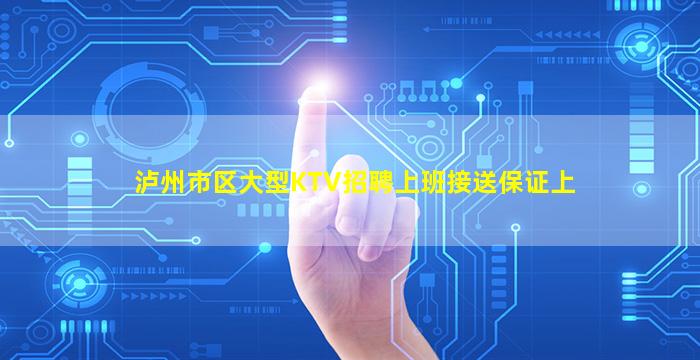 泸州市区大型KTV招聘上班接送保证上