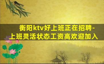 衡阳ktv好上班正在招聘-上班灵活状态工资高欢迎加入