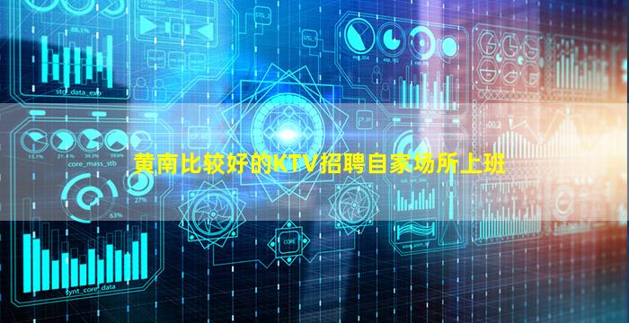 黄南比较好的KTV招聘自家场所上班