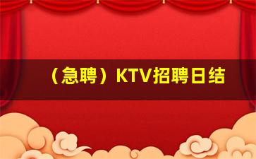 （急聘）KTV招聘日结